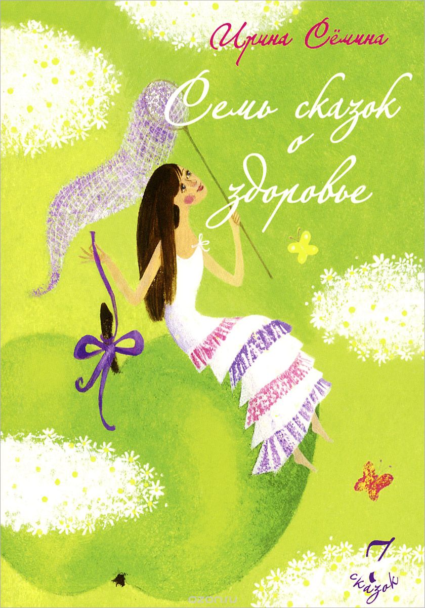 Семь сказок о здоровье - Семина (2015)_0.jpg